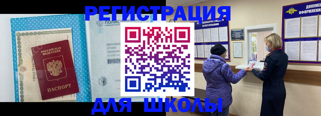 временная регистрация для школы в Кудымкаре